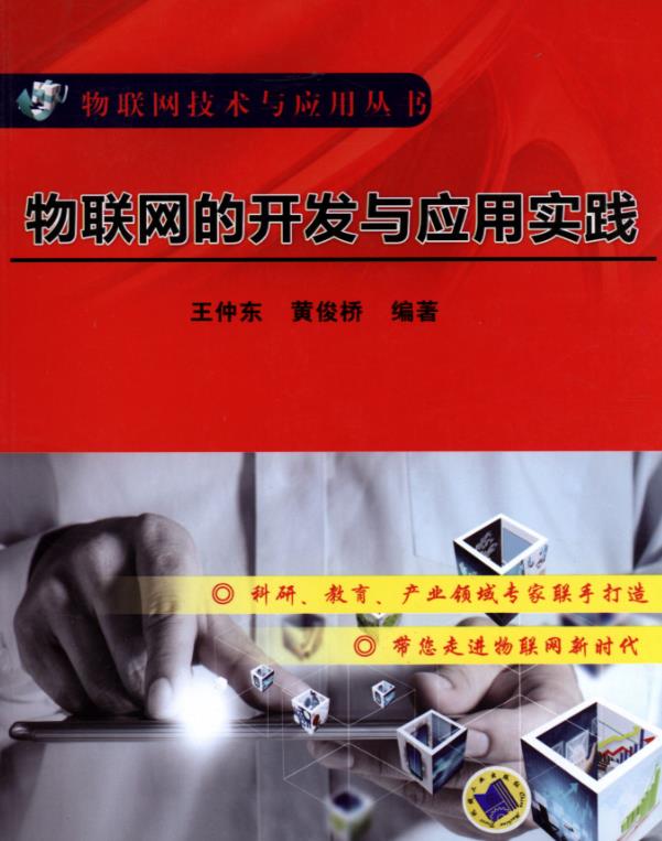 物联网的开发与应用实践