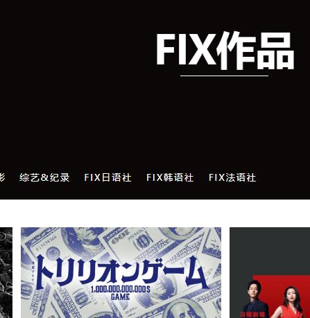 fix 字幕侠 云盘 磁力 下载
