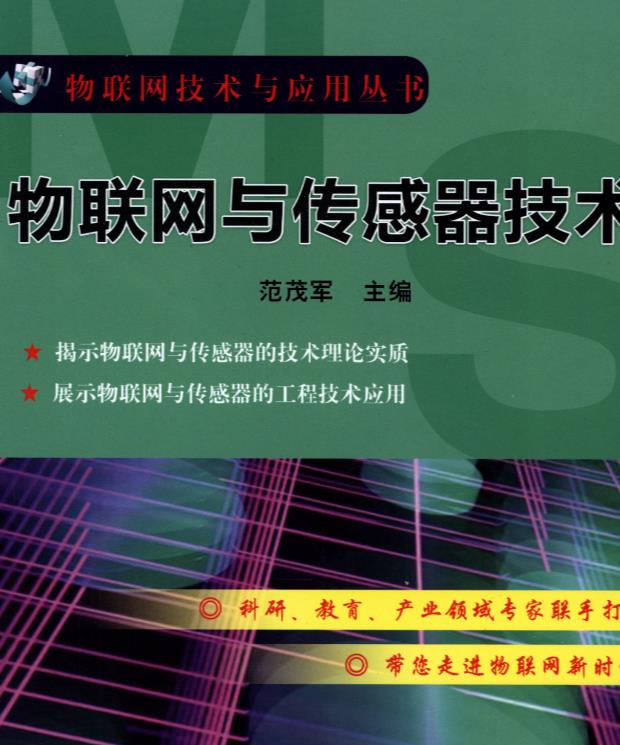 物联网与传感器技术