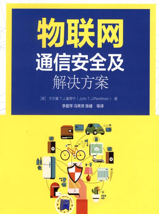 物联网通信安全及解决方案