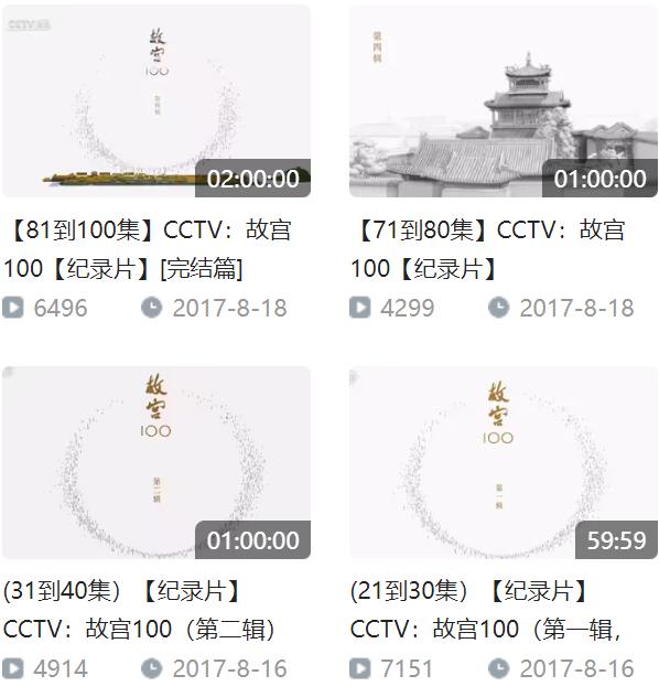 故宫100 B站 共100集 9.6分
