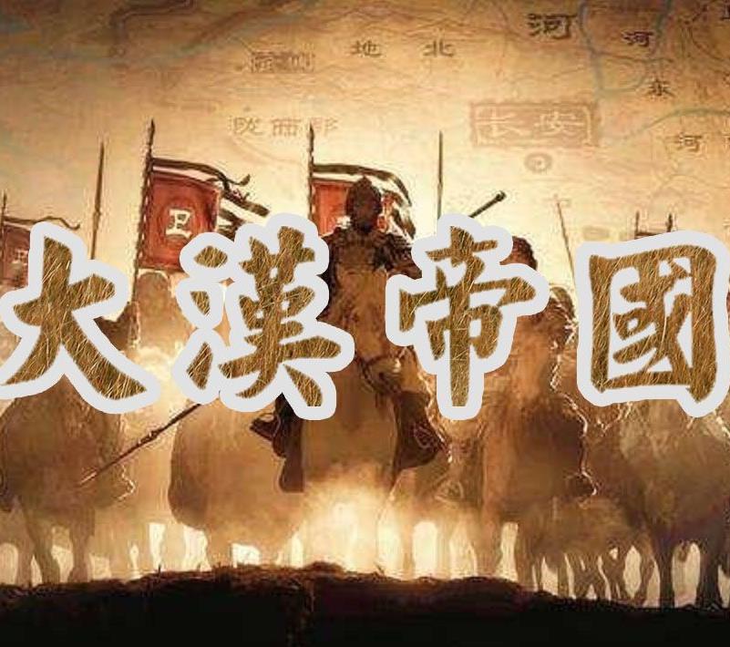 大汉帝国 网易公开课 9.2分