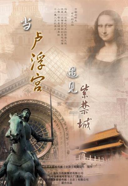 当卢浮宫遇见紫禁城  12集 9.1分