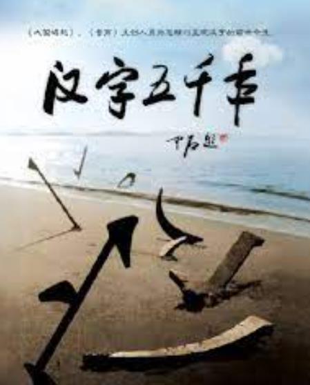 汉字五千年 8集  8.5分