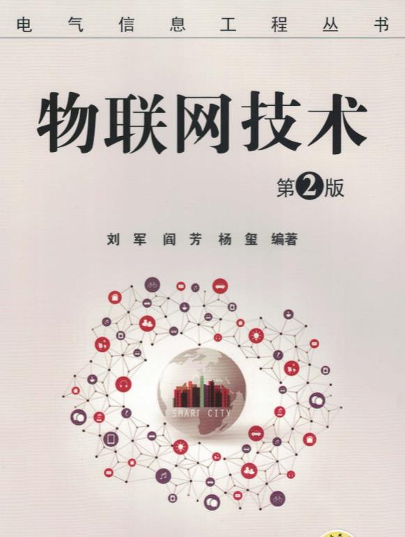 物联网技术_第2版