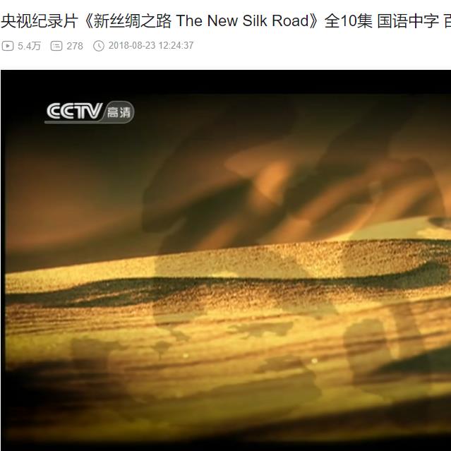 新丝绸之路  B站  9.1分