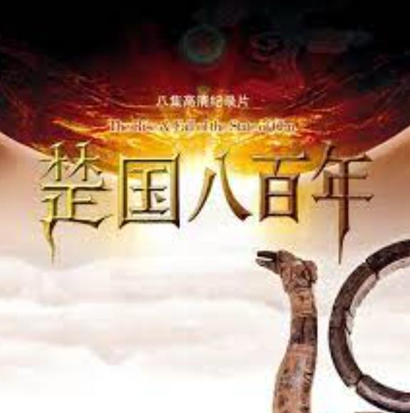 楚国八百年  8集 9.1分
