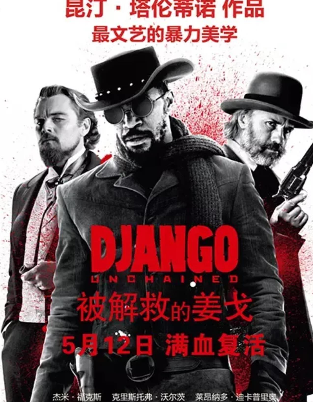 被解救的姜戈-8.6