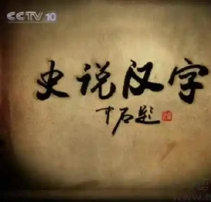 史说汉字 9.3分