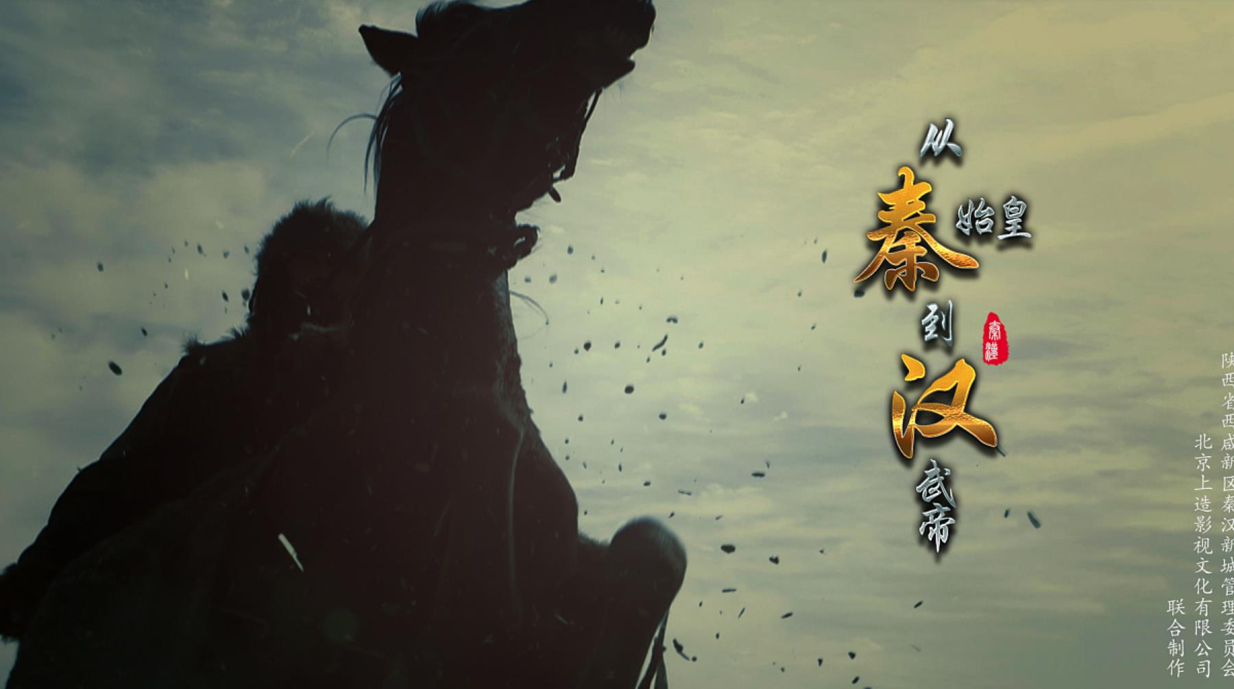 从秦始皇到汉武帝 9.7分