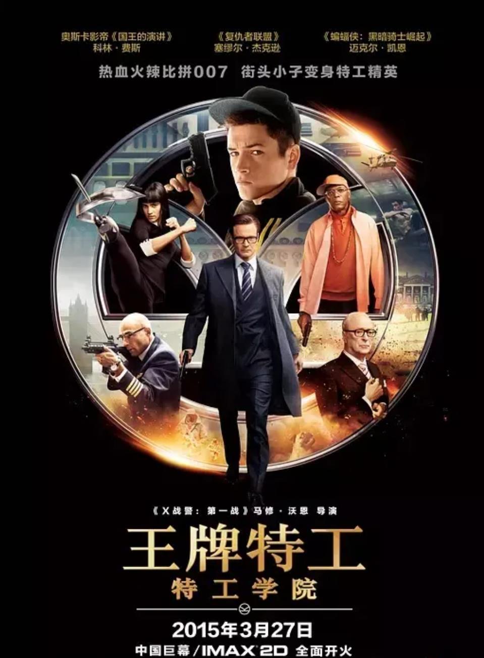 王牌特工：特工学院-8.4分