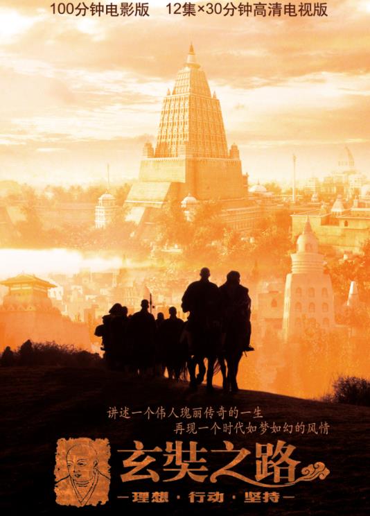 玄奘之路 B站 9.3分