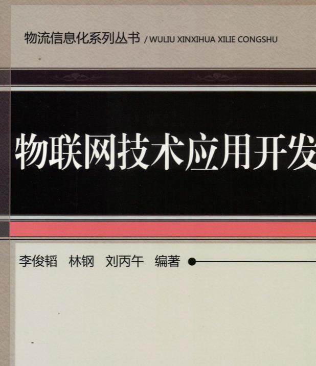 物联网技术应用开发