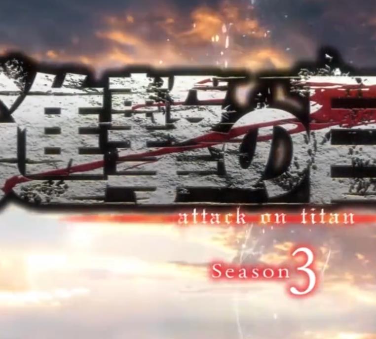 进击的巨人 全3季