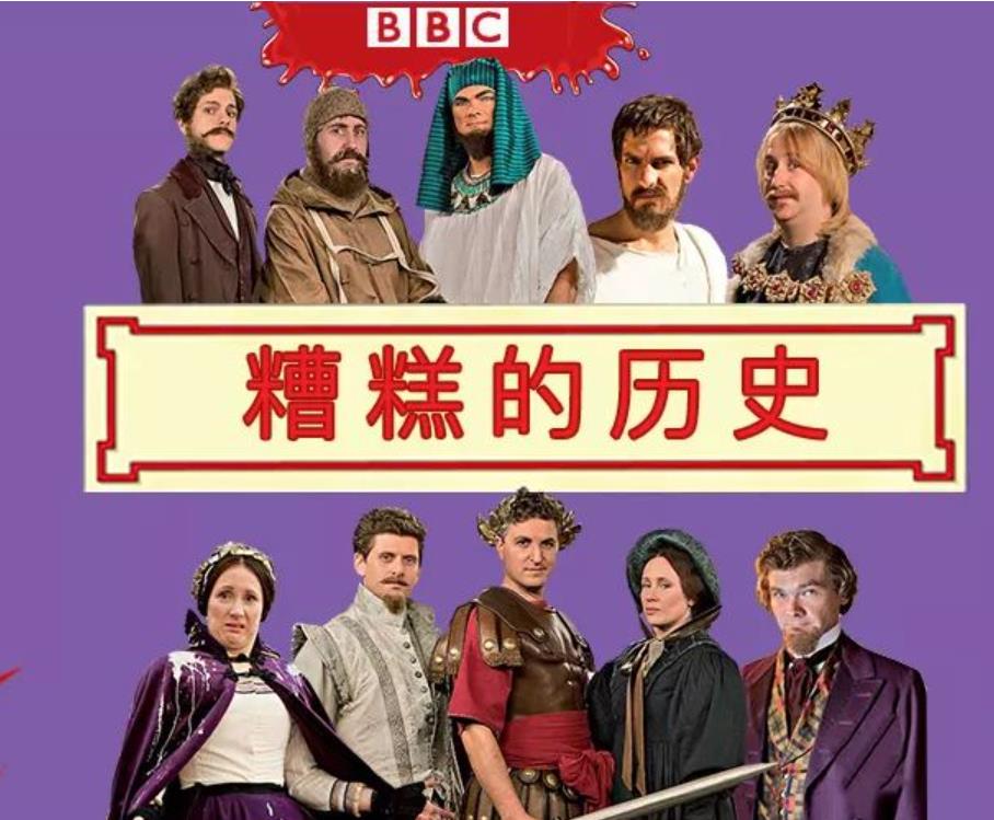糟糕的历史第一季-9.3分