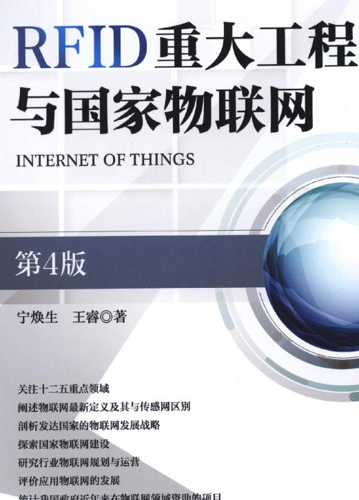 RFID重大工程与国家物联网