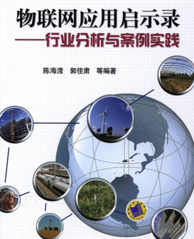 物联网应用启示录