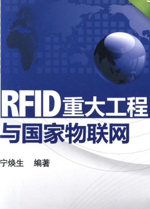 FID重大工程与国家物联网 第2版