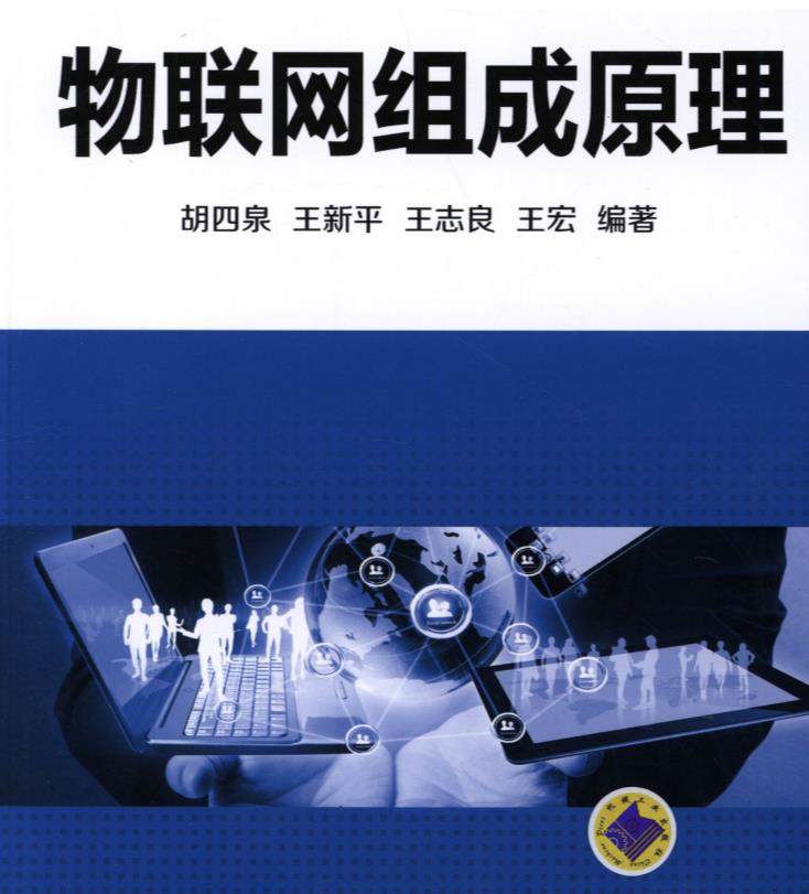 物联网组成原理