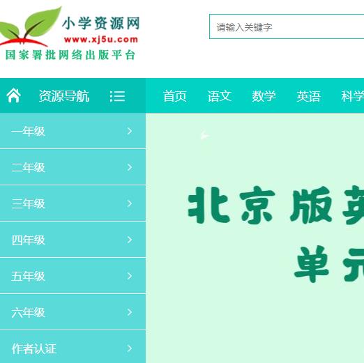 小学资源网  质量较好，下载方便