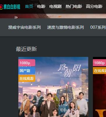 素白白影视 最新的国产剧都有