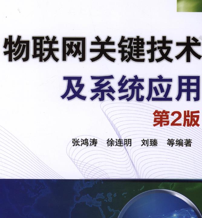 物联网关键技术及系统应用_第2版