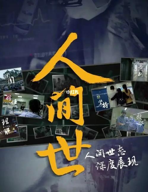 人间世  9.7分 (百度网盘 k8wr)