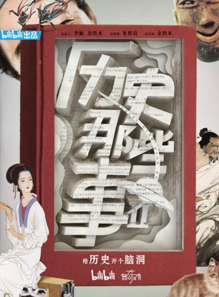 历史那些事第二季-9.6分