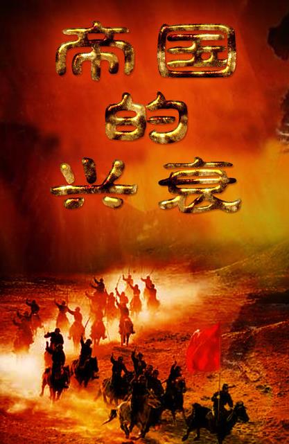 帝国的兴衰 B站 9.2分