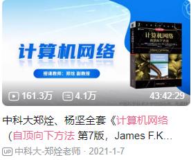  计算机网络:自顶向下方法-B站