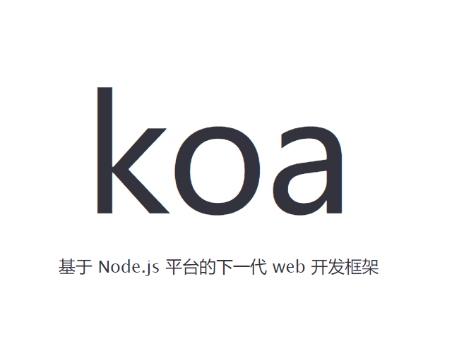 koajs-Express原班人马下一代