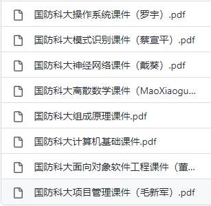 国防科大计算机课件