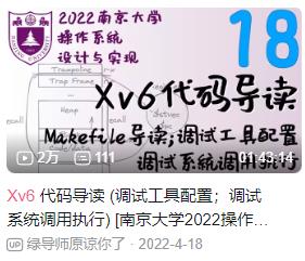 操作系统 Xv6南京大学代码导读