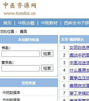 中医资源网 古籍、教材、数据库
