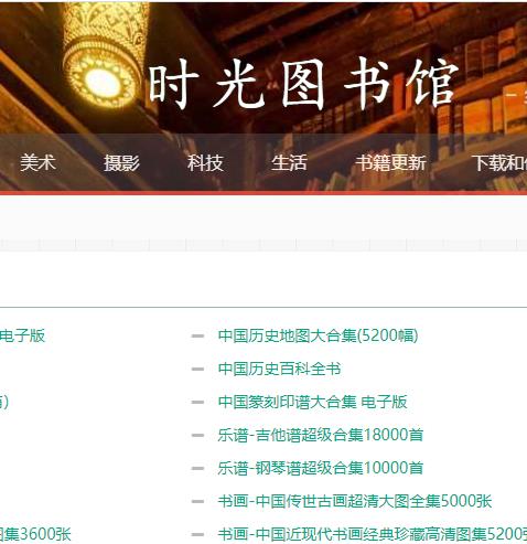 时光图书馆 历史、美术、摄影