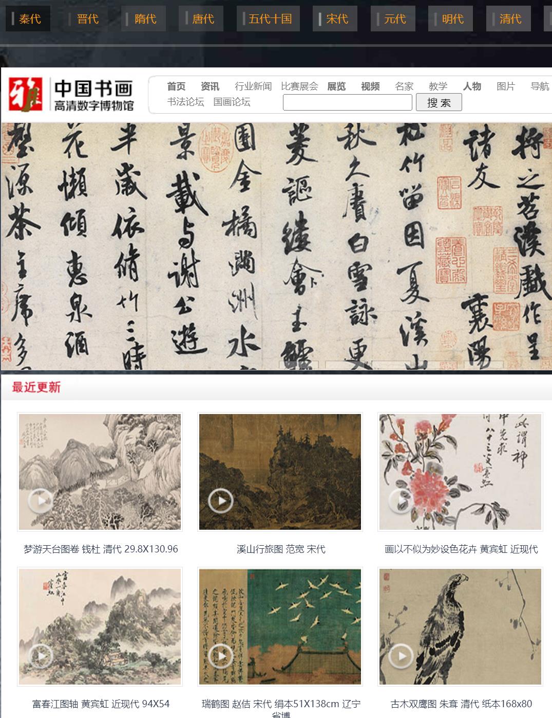 中国书画高清数字博物馆 各朝代