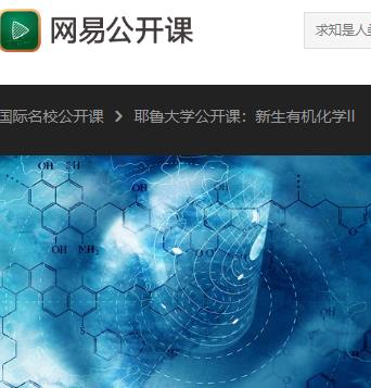 耶鲁大学 新生有机化学2