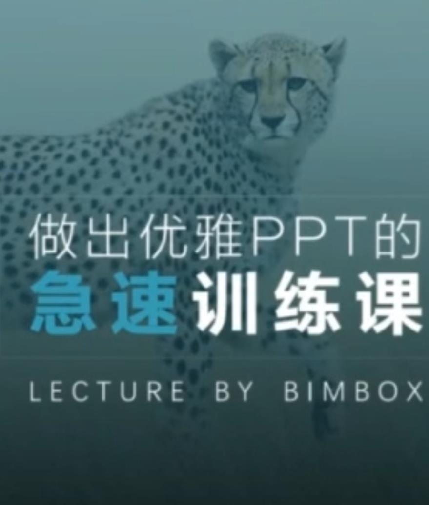 急速做出优雅PPT教程