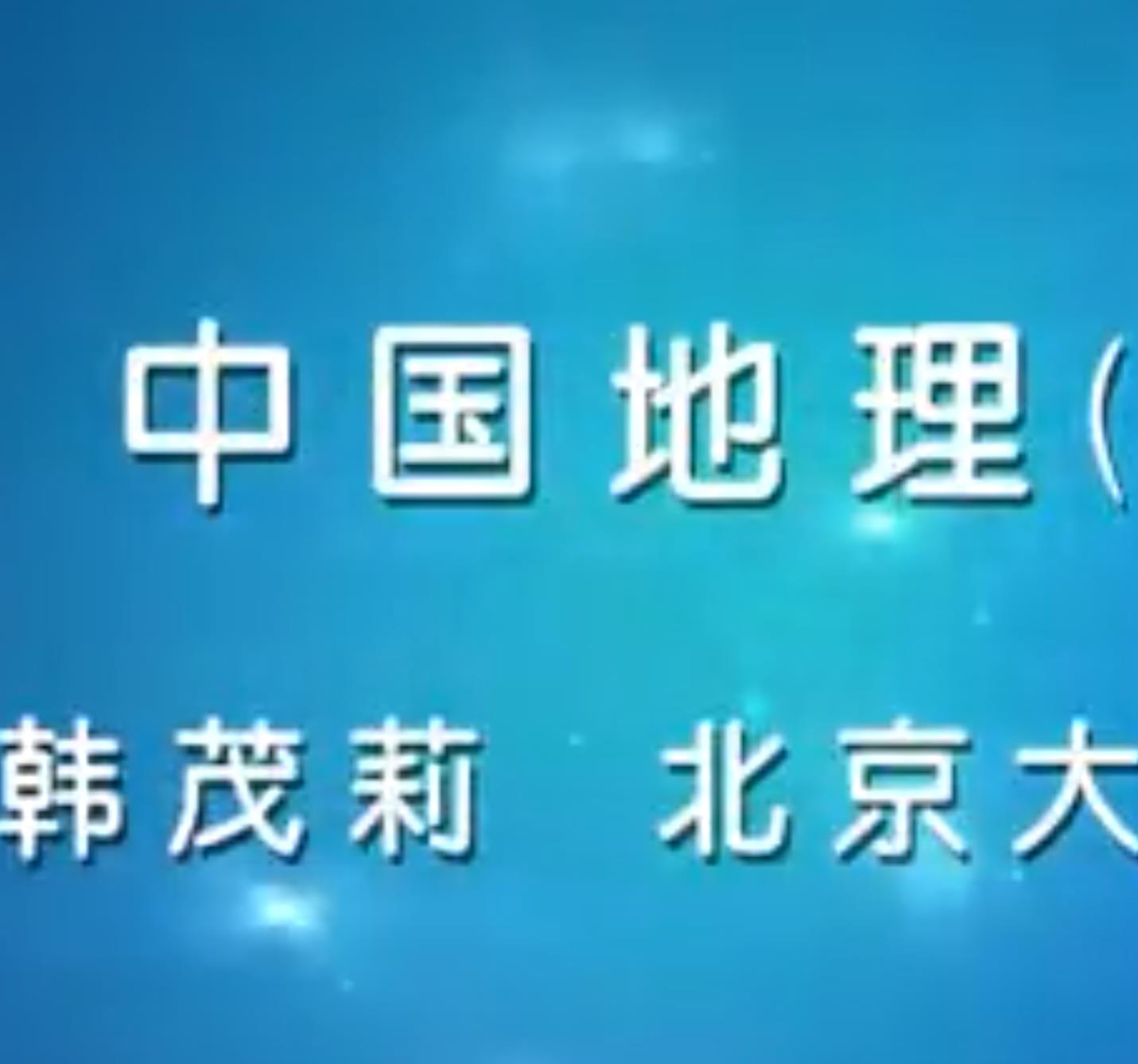 北京大学 中国地理 48集