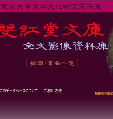 双红堂文库 东洋文化研究所