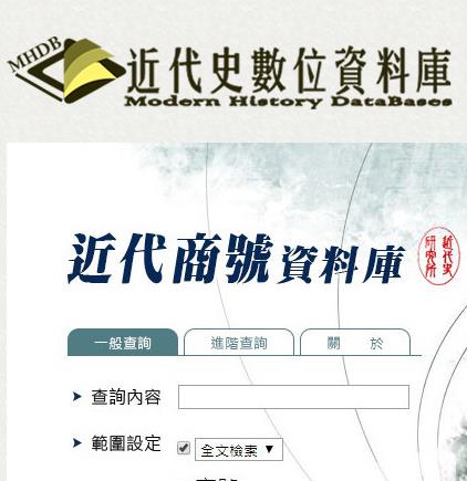 近代史数位资料库