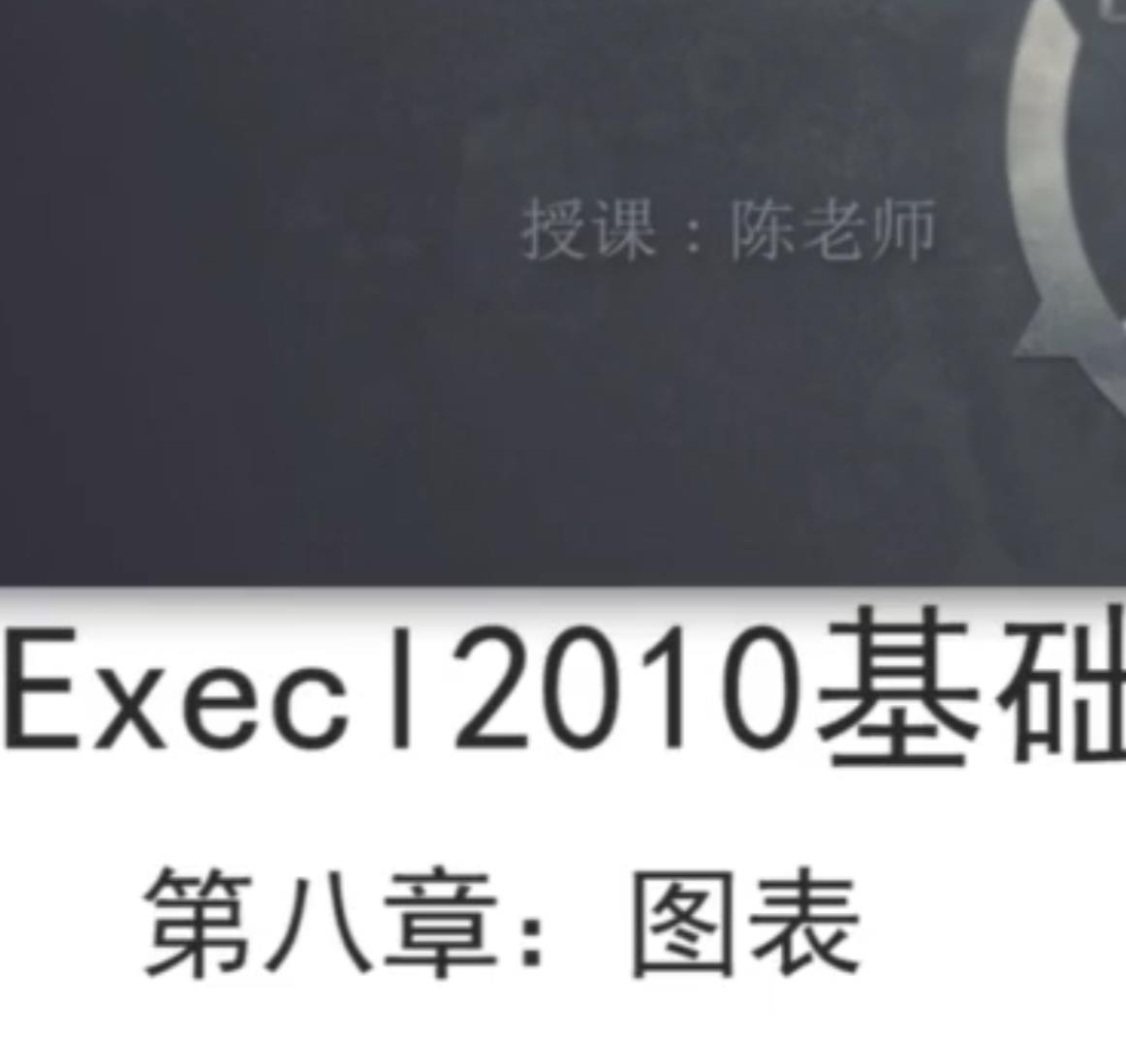 Excel2010 基础，公式，VBA全套