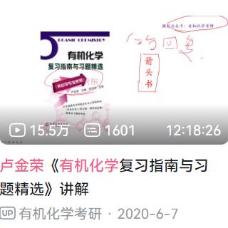 B站 中科大 卢金荣 有机化学