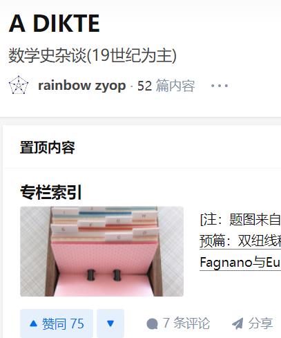 知乎专栏 A DIKTE 数学史杂谈