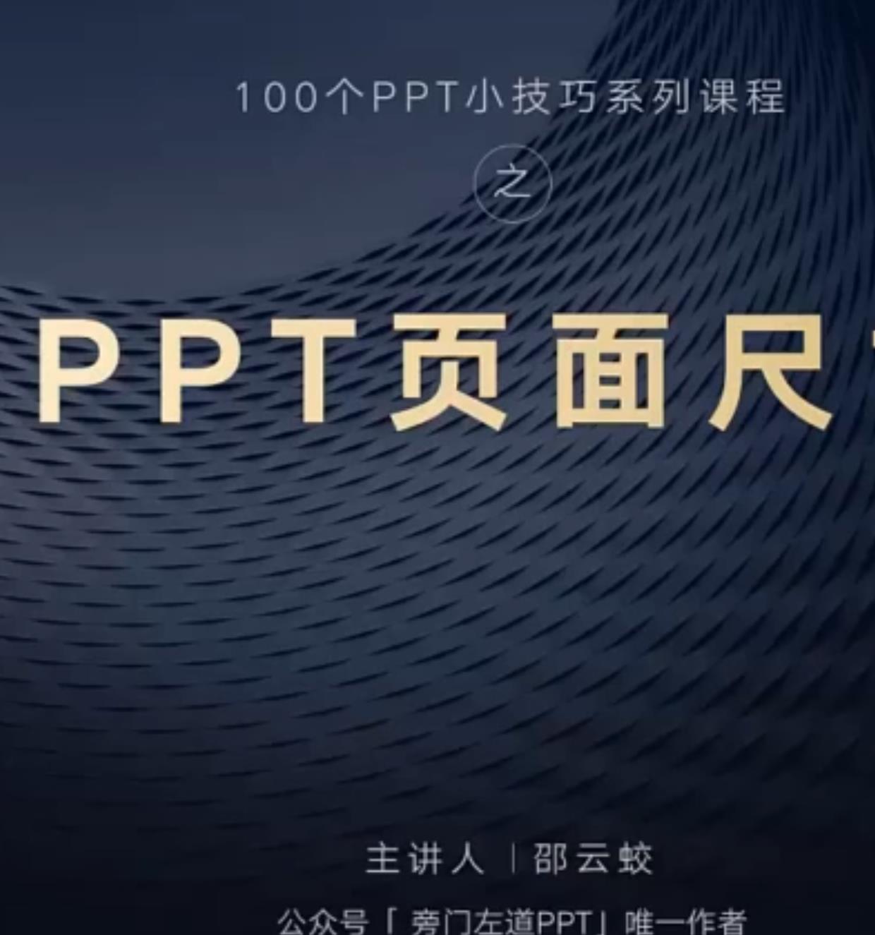 《旁门左道系列》100个PPT小技巧