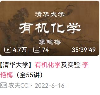 B站 清华大学 李艳梅 有机化学