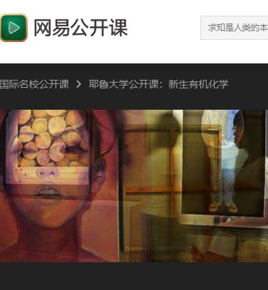 耶鲁大学 有机化学 37集