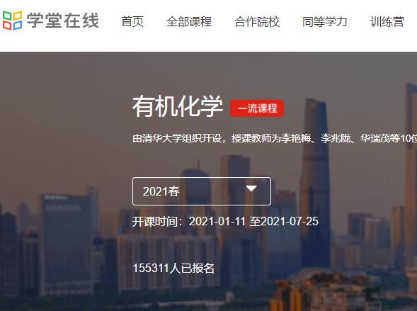 学堂在线 清华大学 有机化学