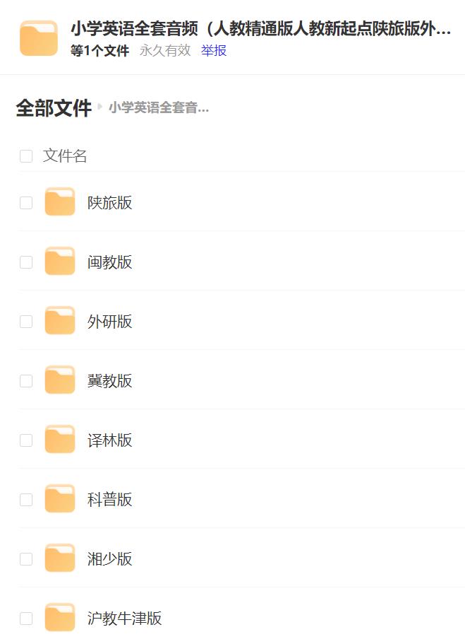 小学英语全套音频