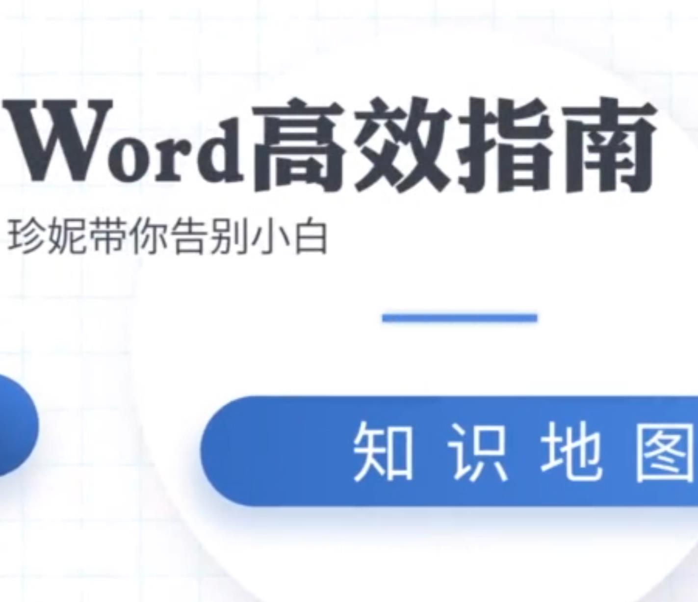 word高效工作指南